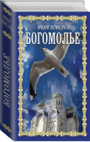 Богомолье | Шмелев - Книги для души. Православная библиотека - АСТ - 9785171460525