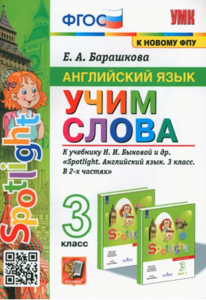 Английский язык. 3 класс. Учим слова. К учебнику Н. И. Быковой и др. | Барашкова - Учебно-методический комплект УМК - Экзамен - 9785377180463