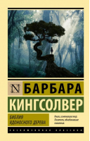 Библия ядоносного дерева | Кингсолвер Барбара - Эксклюзивная классика - АСТ - 9785171514495