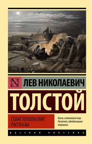 Севастопольские рассказы | Толстой Лев Николаевич - Эксклюзив: Русская классика - АСТ - 9785171546342