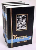 Книга тысячи и одной ночи В трёх томах - Библиотека мировой литературы - Bestiary (Кристалл, СЗКЭО) - 9785819100433