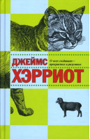 О всех созданиях - прекрасных и разумных | Хэрриот -  - Захаров - 9785815908765