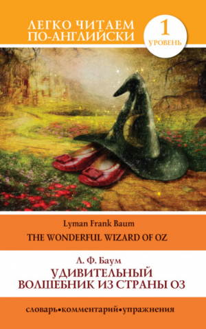 Удивительный волшебник из страны Оз The Wonderful Wizard of Oz | Баум - Легко читаем по-английски - АСТ - 9785170785889