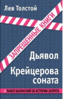 Дьявол Крейцерова соната | Толстой - Запрещенные книги - Эксмо - 9785699677696