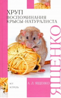 Хруп Воспоминания крысы-натуралиста | Ященко - Внеклассное чтение - АСТ - 9785170622962