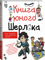 Книга юного Шерлока | Мерников - Юный детектив - АСТ - 9785170873326