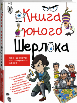 Книга юного Шерлока | Мерников - Юный детектив - АСТ - 9785170873326