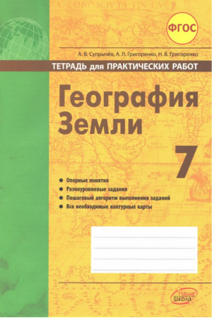 География Земли 7 класс Тетрадь для практических работ  | Супрычев - Полярная звезда - Наша школа - 9785906770455