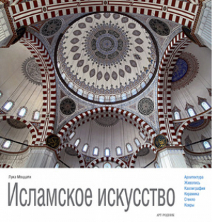 Исламское искусство | Моццати - Арт-Родник - 9785444900055