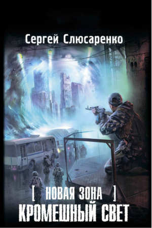 Новая Зона Кромешный свет | Слюсаренко - Сталкер - АСТ - 9785170832637