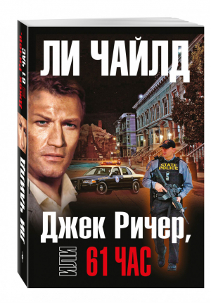 Джек Ричер, или 61 час | Чайлд - Кинопремьера мирового масштаба - Эксмо - 9785699898046