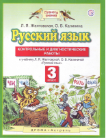 Русский язык 3 класс Контрольные и диагностические работы | Желтовская - Планета знаний - Дрофа - 9785358187689