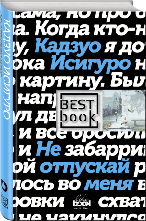 Не отпускай меня | Исигуро - Best Book - Like Book (Эксмо) - 9785699997107