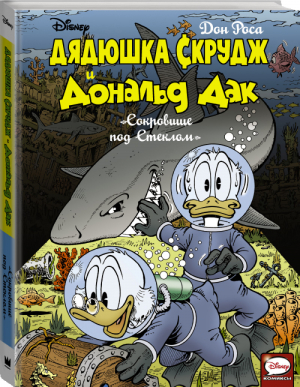 Дядюшка Скрудж и Дональд Дак Сокровище под стеклом | Роса - Вселенная DC Comics - АСТ - 9785171028497