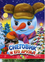 Снеговик и его друзья - Книжки-картонки - Кредо - 9789669354211