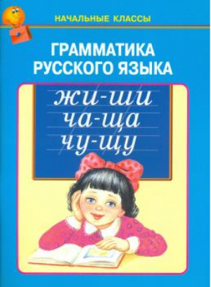 Грамматика русского языка - Начальные классы - Искатель - 9785950059933