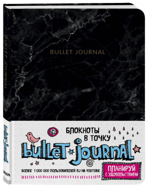 Блокнот в точку Bullet Journal (мрамор) - Блокноты в точку. Bullet Journal - Эксмо - 9785040915972