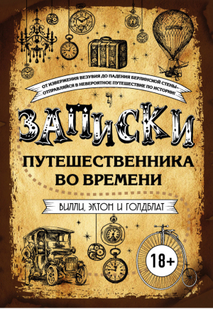 Записки путешественника во времени | Вэг - Путешественники во времени - Бомбора (Эксмо) - 9785699901319