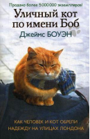 Уличный кот по имени Боб Как человек и кот обрели надежду на улицах Лондона | Боуэн - Лапа друга - Рипол Классик - 9785386107420