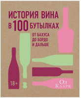 История вина в 100 бутылках От Бахуса до Бордо и дальше | Кларк - Высокая кухня - Иностранка / КоЛибри - 9785389130586