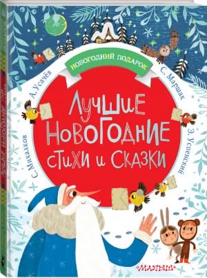 Лучшие новогодние стихи и сказки | Маршак и др. - Новогодний подарок - АСТ - 9785171105389