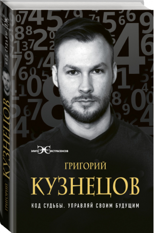 Код судьбы Управляй своим будущим | Кузнецов - Элита Экстрасенсов - Межиздат (АСТ) - 9785171159818