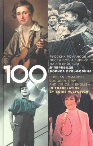 100 русских классических романсов, песен ВОВ, избранной лирики и романсов юности на английском в переводе Бориса Вульфовича | Вульфович - Музыка - Мосты культуры / Гешарим - 9785932735244