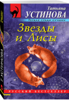 Звезды и Лисы | Устинова - Русский бестселлер - Эксмо - 9785041049423