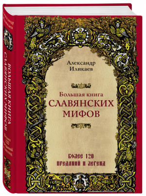 Большая книга славянских мифов | Иликаев Александр - Мифы и легенды народов мира - Эксмо - 9785041019037