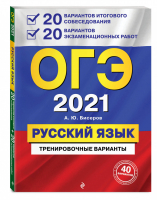 ОГЭ 2021 Русский язык 20 вариантов итогового собеседования + 20 вариантов экзаменационных работ. | Бисеров - ОГЭ 2021 - Эксмо - 9785041128487