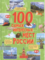 100 самых интересных мест России | Гальцева Светлана Николаевна - Росмэн - 9785353095545