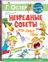 Невредные советы Что будет, если... Как подглядывать в будущее | Остер - Самые веселые уроки - АСТ - 9785171348090