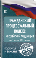 Гражданский процессуальный Кодекс Российской Федерации на 1 июня 2021 года | Нормативные правовые акты - Кодексы и законы - АСТ - 9785171372187