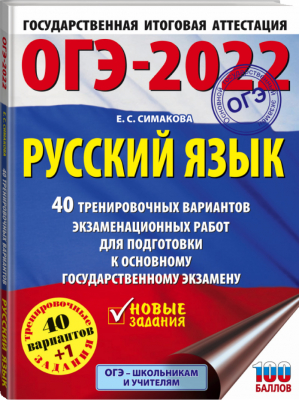 ОГЭ-2022 Русский язык 40 тренировочных вариантов экзаменационных работ для подготовки | Симакова - ОГЭ 2022 - АСТ - 9785171377069