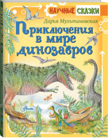 Приключения в мире динозавров | Мультановская - Научные сказки - Аванта (АСТ) - 9785171347321