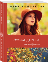 Папина дочка | Колочкова - Диагноз: любовь (обложка) - Эксмо - 9785041554842
