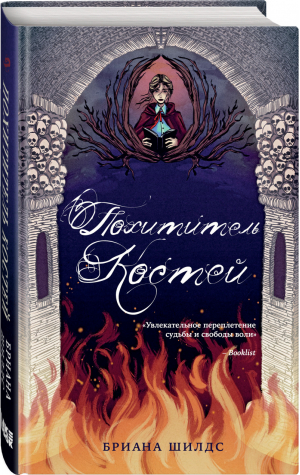 Похититель костей | Шилдс - Young Adult. Костяная магия Брианы Шилдс - Like Book (Эксмо) - 9785041207335