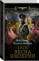 1918: Весна Империи | Марков-Бабкин - Попаданец - АСТ - 9785171490546