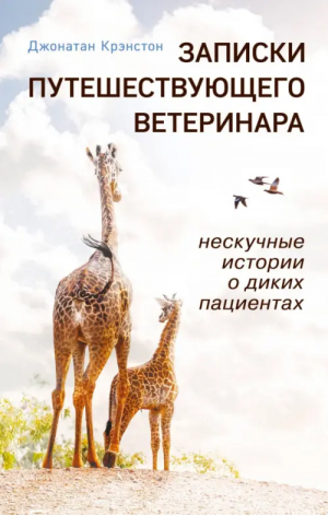 Записки путешествующего ветеринара. Нескучные истории о диких пациентах | Крэнстон Джонатан - Книги о которых говорят - Эксмо-Пресс - 9785041813963