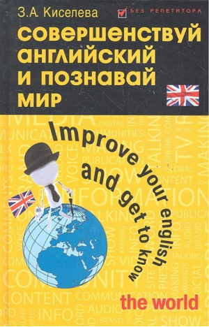 Совершенствуй английский и познавай мир | Киселева - Без репетитора - Феникс - 9785222187548