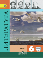 Литература 6 класс Учебник-хрестоматия в 2 частях Часть 1 | Полухина - Литература - Просвещение - 9785090379779