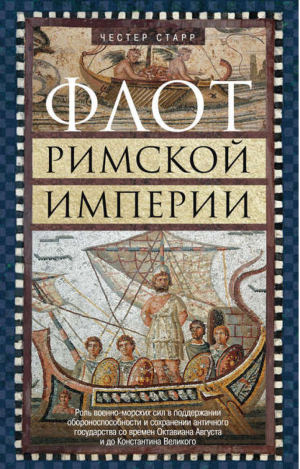 Флот Римской империи | Старр - История Древнего мира - Центрполиграф - 9785952451650