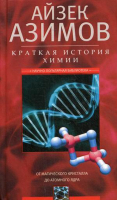 Краткая история химии От магического кристалла до атомного ядра | Азимов - Научно-популярная библиотека Айзека Азимова - Центрполиграф - 9785227068354