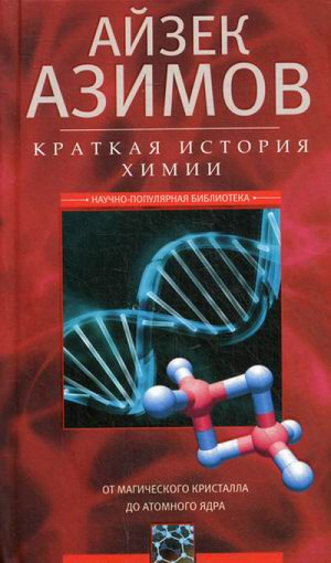 Краткая история химии От магического кристалла до атомного ядра | Азимов - Научно-популярная библиотека Айзека Азимова - Центрполиграф - 9785227068354