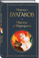 Мастер и Маргарита | Булгаков - Всемирная литература - Эксмо - 9785041156190