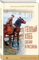 Теплый хлеб Сказки и рассказы | Паустовский - Уютная классика - Эксмо - 9785041191320