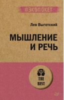 Мышление и речь | Выготский Лев Семенович - #экопокет - Питер - 9785446123537