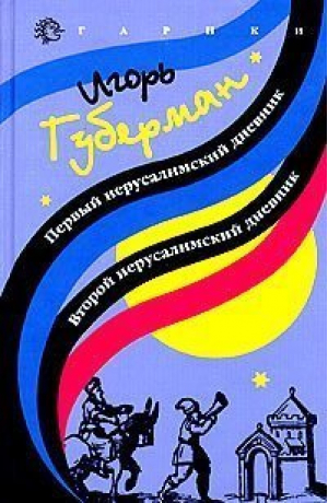 Первый Иерусалимский дневник | Губерман - Эксмо - 9785699062669