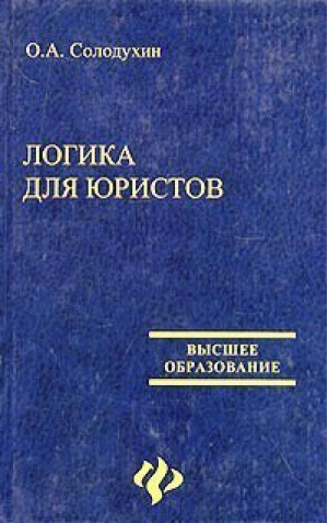 Логика для юристов | Солодухин - Высшее образование - Феникс - 9785222037669