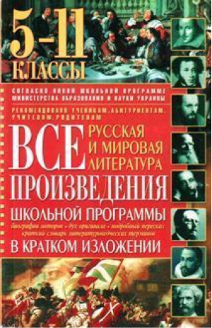 Все произведения школьной программы в кратком изложениии Русская и мировая литература | Колисниченко - БАО - 9789665488910